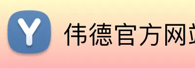伟德官方网站 Logo